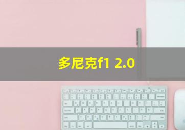 多尼克f1 2.0